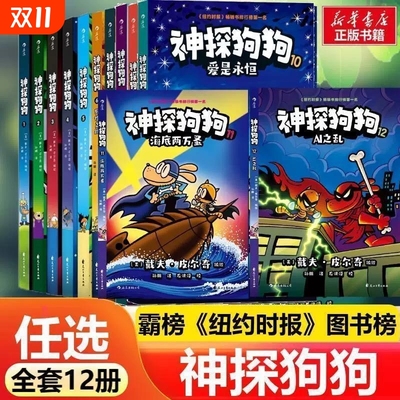 新华正版【正版现货】神探狗狗系列漫画书全套12册dogman中文版冒险儿童课外阅读连环画图画故事6-8-10-12周岁小学生课外睡前读物