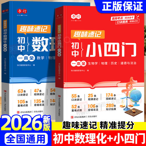 2026书行趣味速记小四门必背知识点初中数理化一本全政治历史地理生物数学物理化学一本通配套人教版小升初预备新初一必刷题漫画A