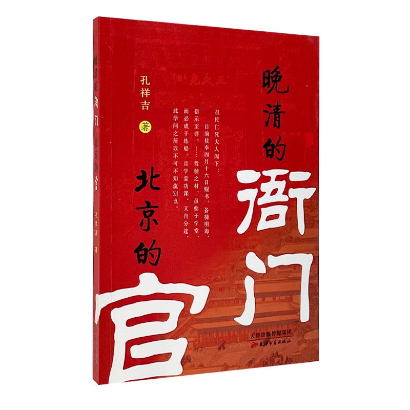 晚清的衙门北京的官 孔祥吉 正版包邮历史知识读物 天津古籍出版社 9787552810028 一本蔚为大观的稀见史料集一本语言生动的故事册