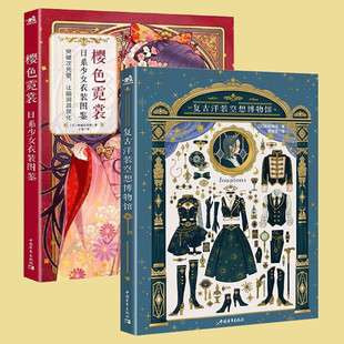 图鉴 复古洋装 空想博物馆神威名月煌呋哇绵绵正版 绘画中国青年出版 樱色霓裳日系少女衣装 包邮 社和服漫画拟人插画集 2册可选