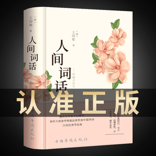 人間詞話 彩繪圖解 精裝 王國維正版 版 精讀 鑒賞書籍著作原版 社蘇纓葉嘉瑩講評文本 中華國學(xué)名著傳統(tǒng)美納蘭詞人民出版 詩詞經(jīng)典