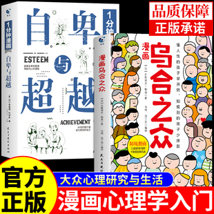 社会儿童心理学入门基础书籍梦 漫画版 解析弗洛伊德认知行为大众心理研究与生活心里学A 漫画乌合之众自卑与超越阿德勒正版 全2册