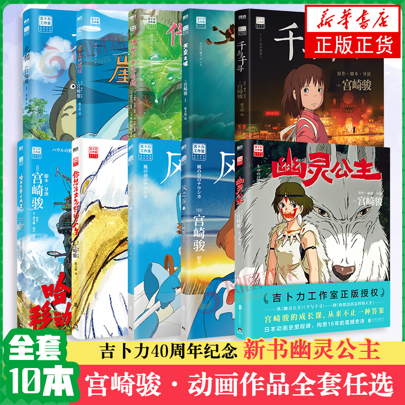 宫崎骏漫画作品全10册任选 千与千寻崖上的波妞龙猫天空之城你想活出怎样的人生风之谷哈尔的移动城堡借物少女艾莉缇新书幽灵公主