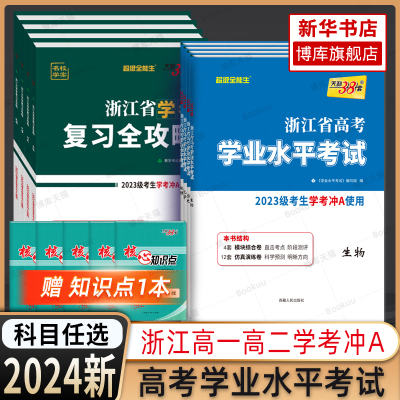 天利38套2024新高考浙江学考复习全攻略化学生物历史地理语文数学通用信息技术浙江高考学业水平考试物理政治高一二学考测试真题卷