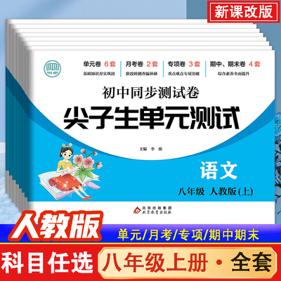 八年级上册全套试卷人教版 初二上册同步测试卷教辅资料语文数学英语物理生物地理历史练习册 初中必刷题中考真题卷子专项训练复习