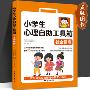 社会情商 中国妇女出版 渡边弥生 擅长处理情绪和同伴交往等问题 社 让孩子敢于参与社交 小学生心理自助工具箱
