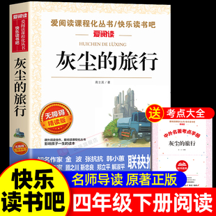 灰尘的旅行高士其著四年级下册阅读课外书必读正版书目快乐读书吧4年级下细菌世界历险记看看我们的地球老师推荐阅读书籍小学生
