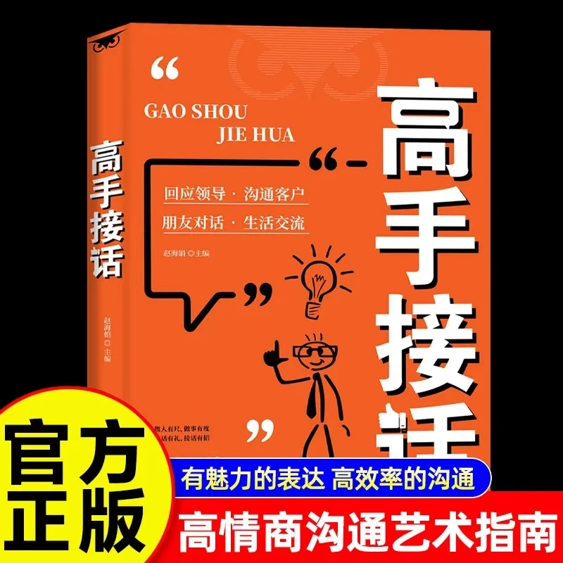【抖音同款】高手接话正版书籍回话妙招显技巧真诚话语得人心掌握卓越的沟通技巧高情商口才表达高效率沟通话正版高手接话技巧书籍