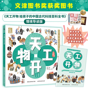 天工开物情境导读版fb原著明宋应星龙逸编著第十六届文津图书奖获奖图书童趣出版有限公司编人民邮电出版社出版古代科技百科