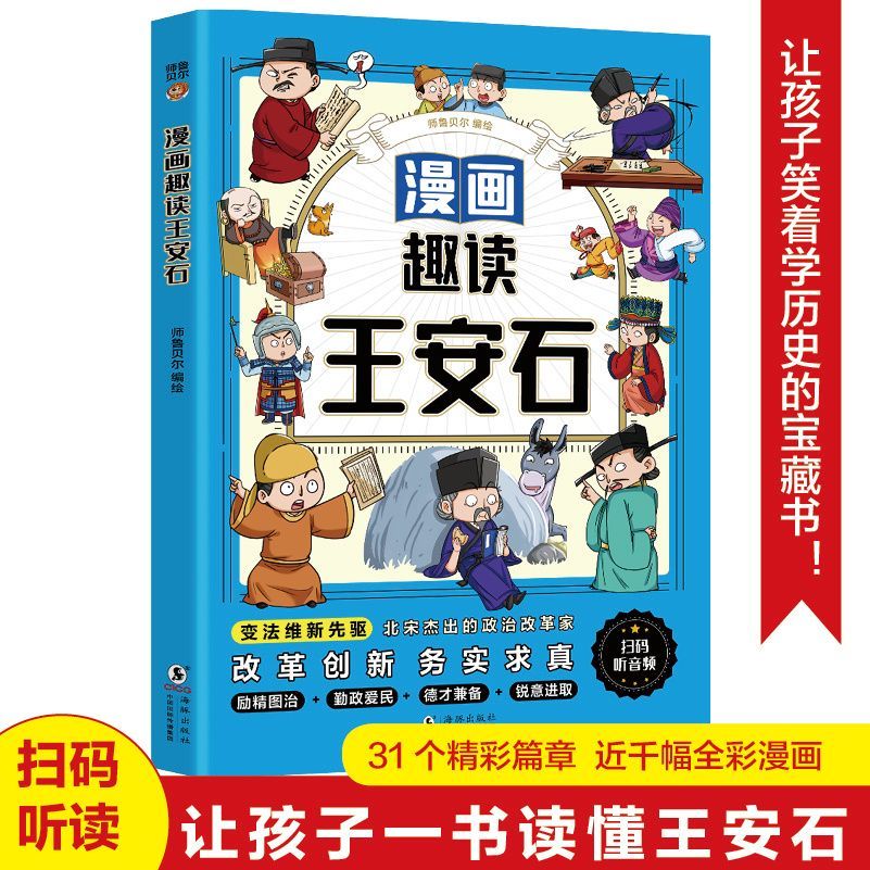 正版漫画趣读王安石变法维新全彩插图版 北宋政治改革历史启蒙批判性思维成长 历史知识文学常识7-12岁儿童课外阅读老师推荐书籍