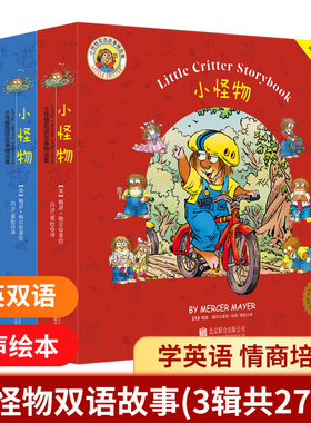 小怪物Little Critter中英文双语故事精选集全套27册幼儿园英语启蒙有声绘本3-6岁 宝宝早教基础入门4到5周岁小学生童立方正版