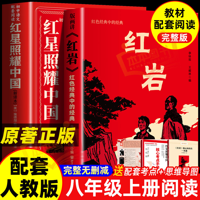 红星照耀中国红岩原著完整版八年级上必读正版理想红心闪耀照祖国红星耀红是红旗红里照五星初中生阅读故事名著历史经典导读文艺