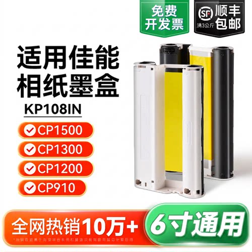 适用佳能相纸cp1500 cp1300 cp1200 cp910照片打印机相纸墨盒色带 热升华RP/KP108IN/KL36ip炫飞照片纸彩格