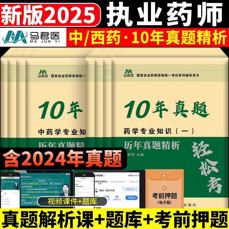2025执业药师资格考试10年6年历年真题试卷考试通关必刷6套卷中西药师润德执业药药师考前5套卷冲刺押题模拟卷中药一二药学法规