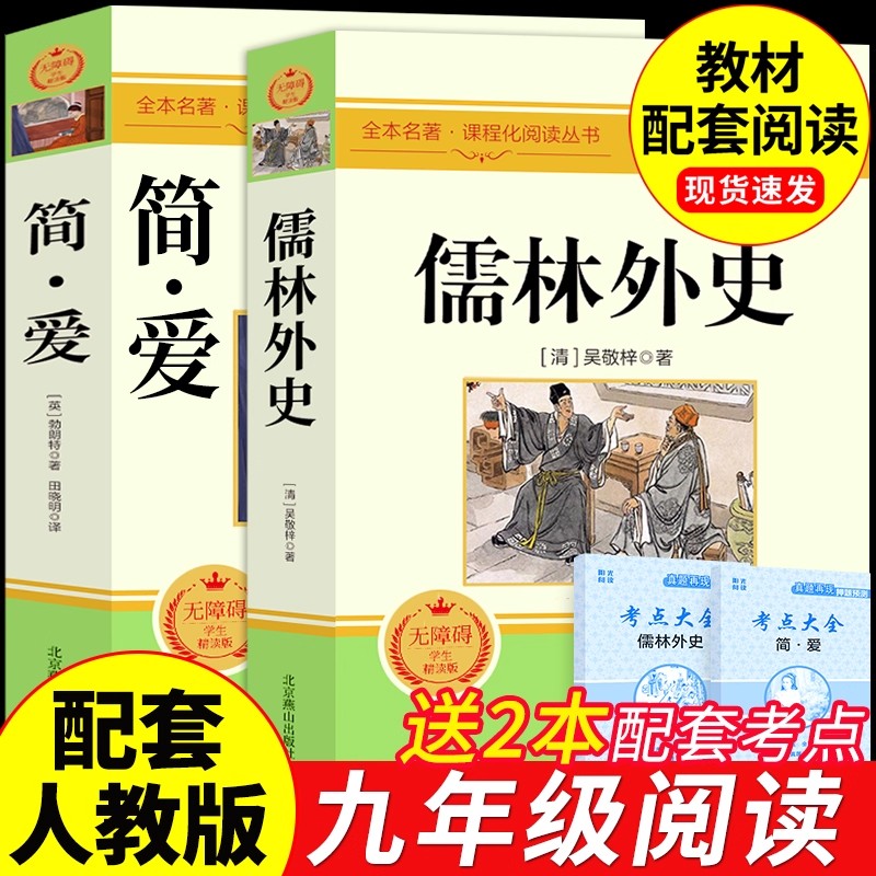 简爱和儒林外史九年级必读正版原著完整版初三下册的课外书初中课外阅读书籍非人教版人民九下名著书目教育外传上册出版社