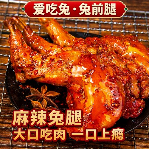 麻辣兔腿零食兔肉冷吃兔2四川成都特产网红小吃即食好吃的五香