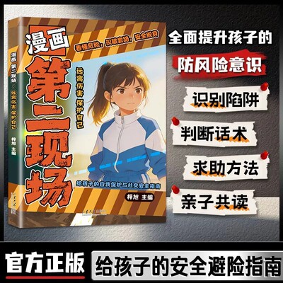 【抖音同款】漫画第二现场:远离伤害保护自己 正版给孩子的安全避险指南练就识别危险意识 常见诱骗套路书籍畅销书排行榜