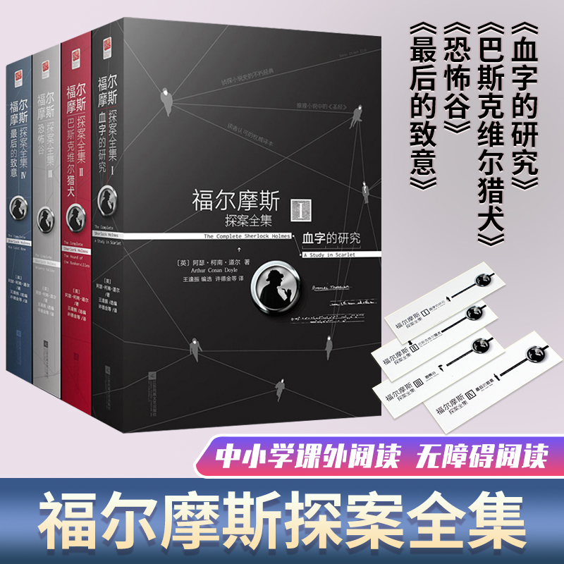 福尔摩斯探案全集原版原著中文版无删减全套4本 柯南道尔侦探悬疑推理小说世界名著青少年小学生课外阅读书籍正版夏洛克