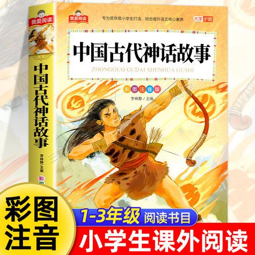 中国古代神话故事彩图注音版大字护眼正版全集 一二三年级阅读课外书必适合小学生课外阅读书籍带拼音儿童版经典书目中国神话传说