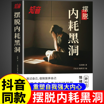抖音同款】摆脱内耗黑洞 知音静心卷反内耗心理学正版走出焦虑陷阱停止你的精神不内耗心理学入门基础书籍焦虑症的自救适合看的书A
