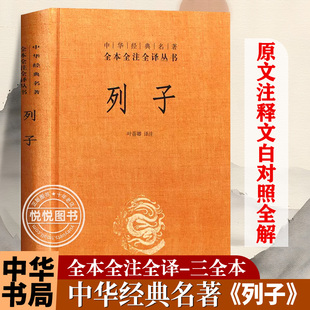 官方正版 列子 中华经典名著全本全注全译丛书 精装 中国哲学书籍 原文译文注释天瑞黄帝周穆王仲尼汤问力命杨朱说 书籍 中华书局