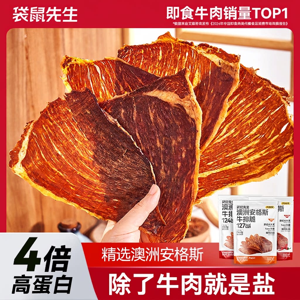 牛排脆牛脆脆袋鼠先生安格斯超薄脆牛肉片风干零食原切芥末味番茄
