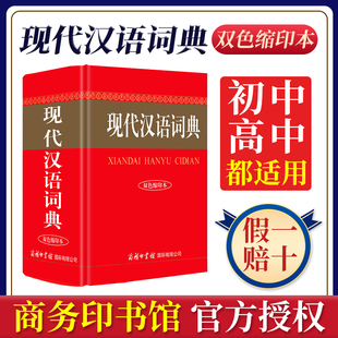 现代汉语词典双色缩印插图版 初中高中小学生常用工具书 现代汉语字典中华汉语字典工具书新华成语词典大全