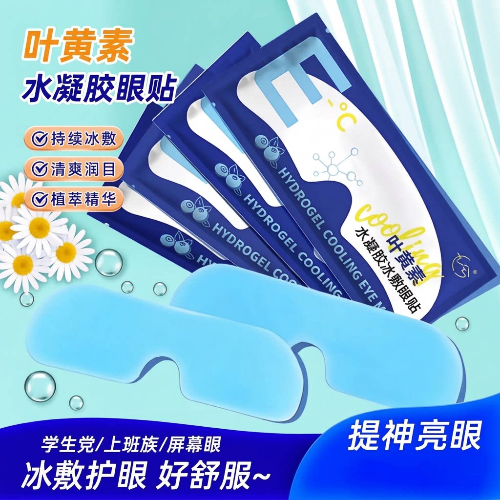 冷热敷叶黄素眼罩睡眠护眼缓解疲劳消肿清凉眼贴神器冰敷