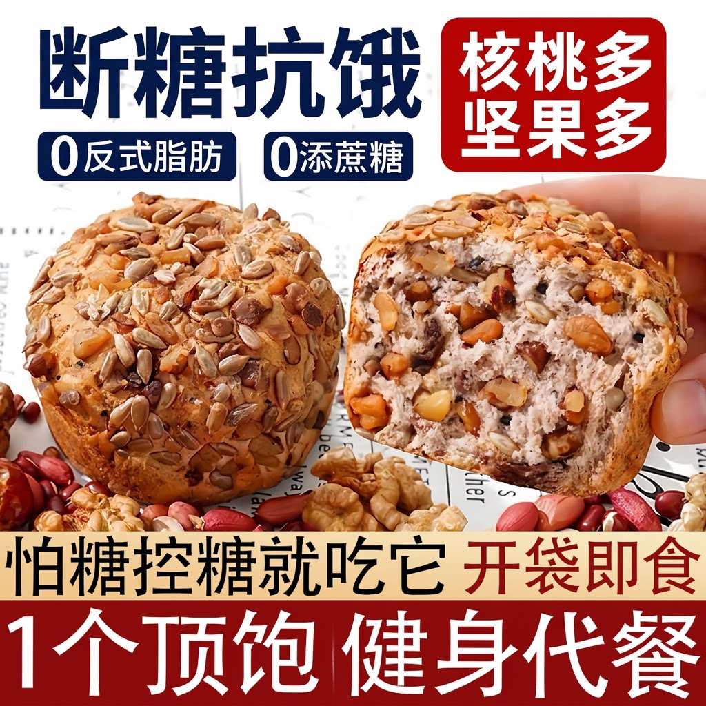 无蔗糖全麦坚果欧包健身代餐饱腹图片