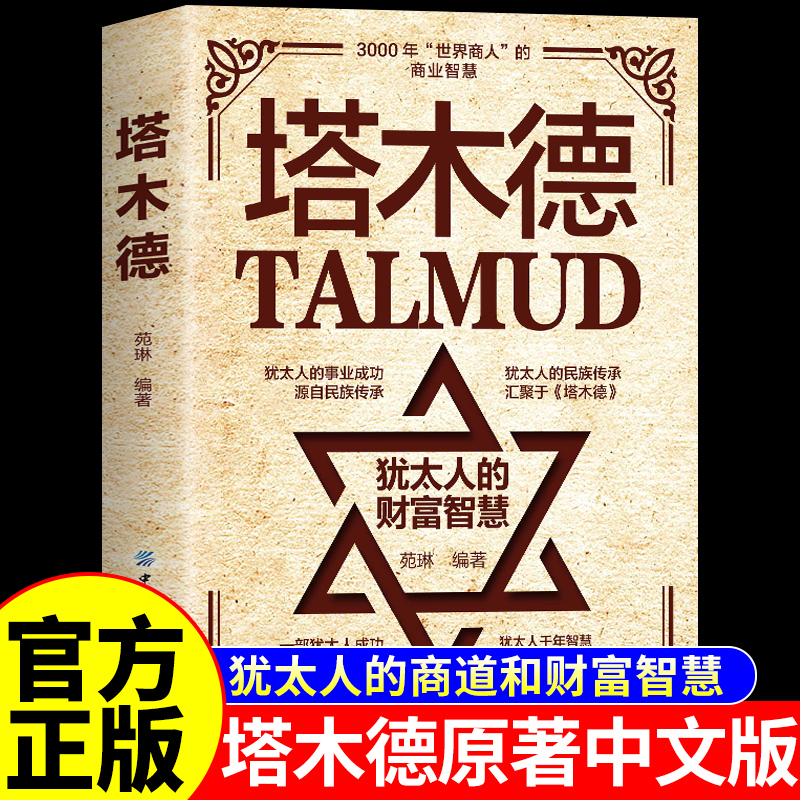 塔木德原著正版全套中文版