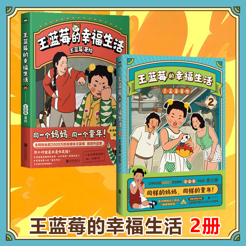 王蓝莓的幸福生活1+2 两册 王蓝莓著同一个妈妈同一个童年 粉丝超2000W博主搞笑幽默日常漫画书籍 磨铁正版