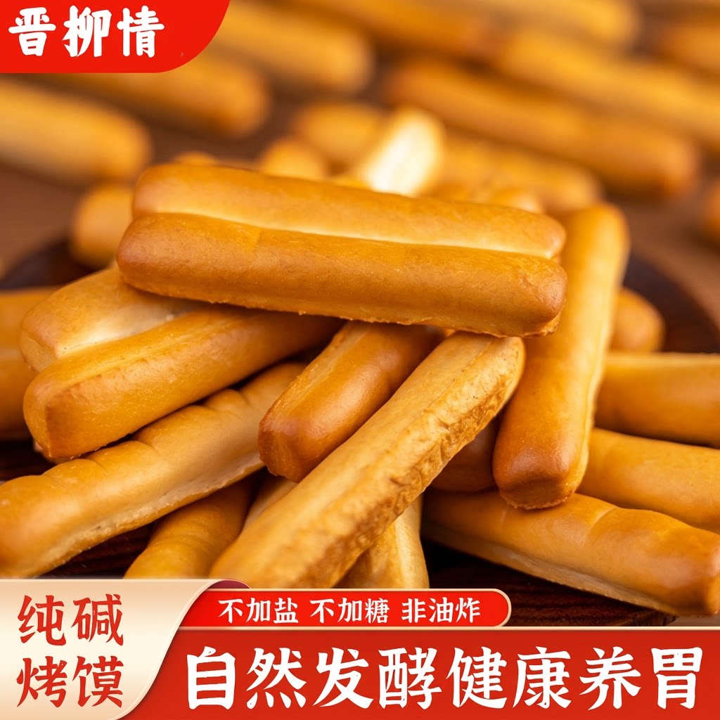 山西纯碱烤馍烤馒头片养胃原味零食手指饼干食品馒头馍片健康好吃