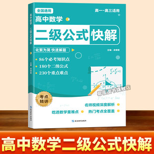 2026高中数学二级公式快解及结论 全国通用高一二三高考高中生必刷题数学高中教辅教材核心考点知识点总结公式定律大全一本通M