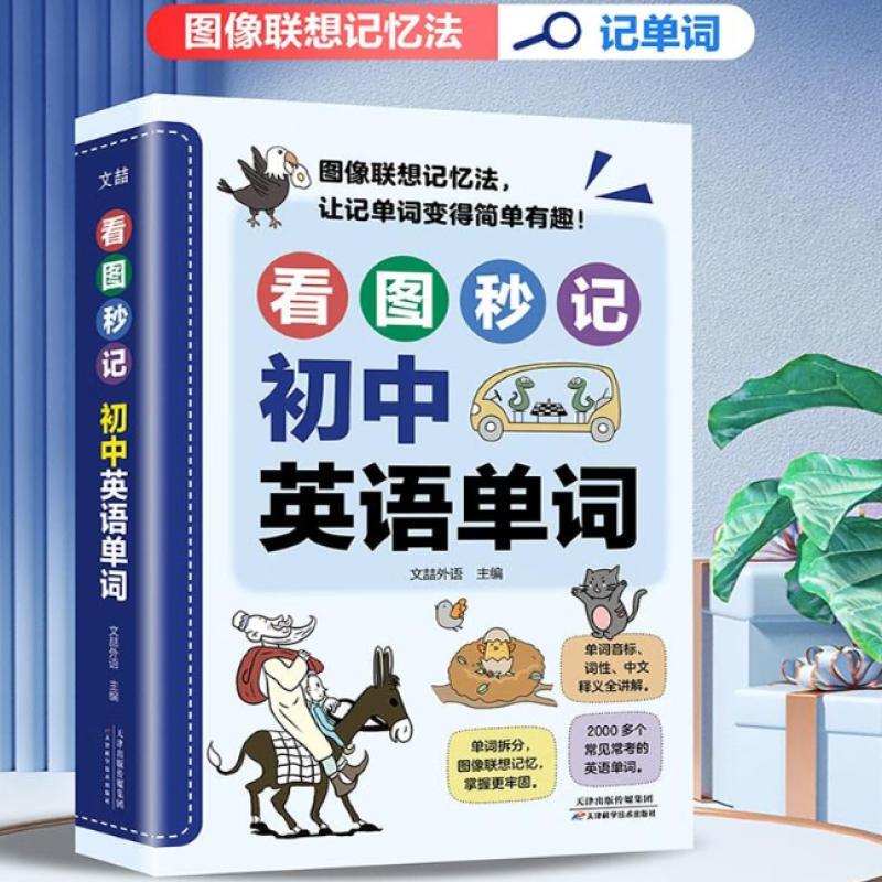看图秒记初中英语单词 文喆外语 正版 中学教辅 天津科学技术出版社 漫画加联想的方式把枯燥无聊的英语单词转化为生动活泼的图像