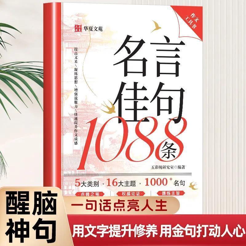【抖音同款】名言佳句1088条满腹经纶 写进作文里的名言佳句诗词素材加分技巧作文工具书佳句积累作文畅写提升作文质感