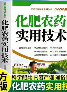 化肥农药实用技术正版图文对照