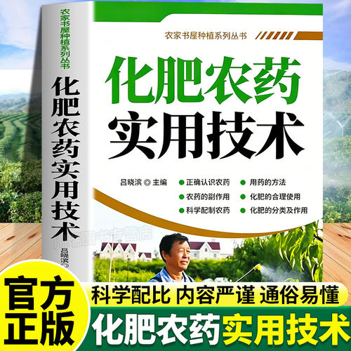 化肥农药实用技术正版图文对照