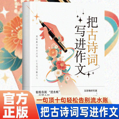 把古诗词写进作文 告别词穷作文金句写作技巧 高分范文作文素材书提升孩子作文文采8大主题 串联写作场景