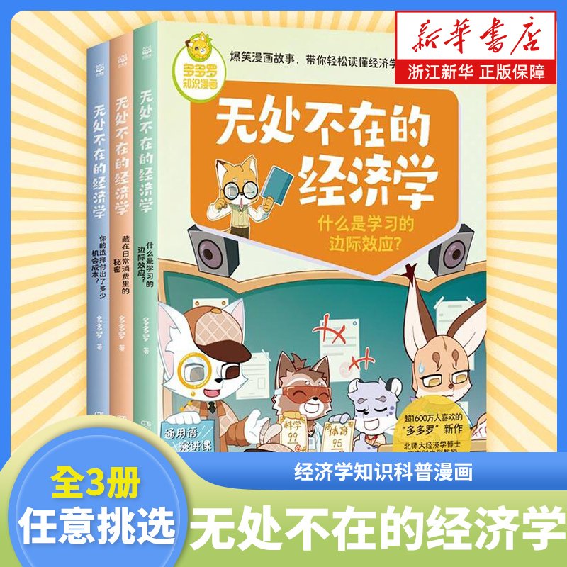 无处不在的经济学全套3册任选