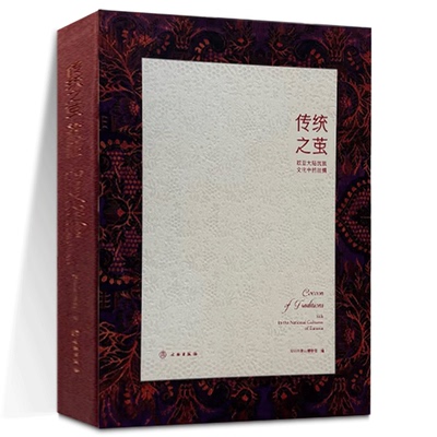正版图书 传统之茧：欧亚大陆民族文化中的丝绸（汉英对照） 深圳市南山博物馆 编GK 文物出版社
