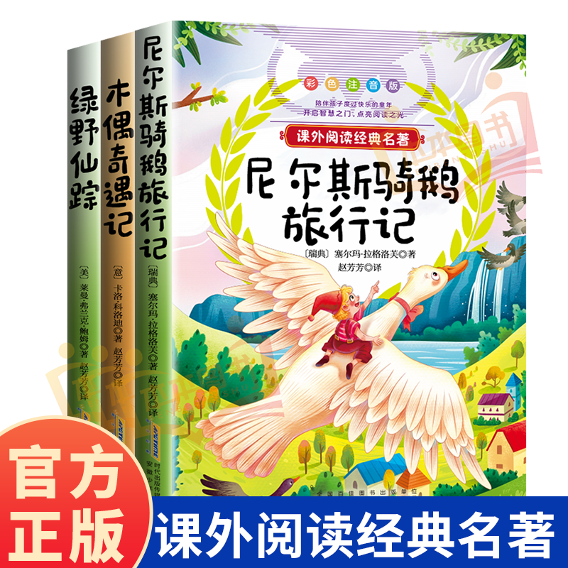 【彩色注音版】小彩拼课外阅读经典名著绿野仙踪尼尔斯骑鹅旅行记木偶奇遇记彩图注音 小学1-6年级必读提升语文素养无障碍阅读书籍,书籍/杂志/报纸,儿童文学,淘宝优惠券,粉丝福利购,淘宝优惠卷