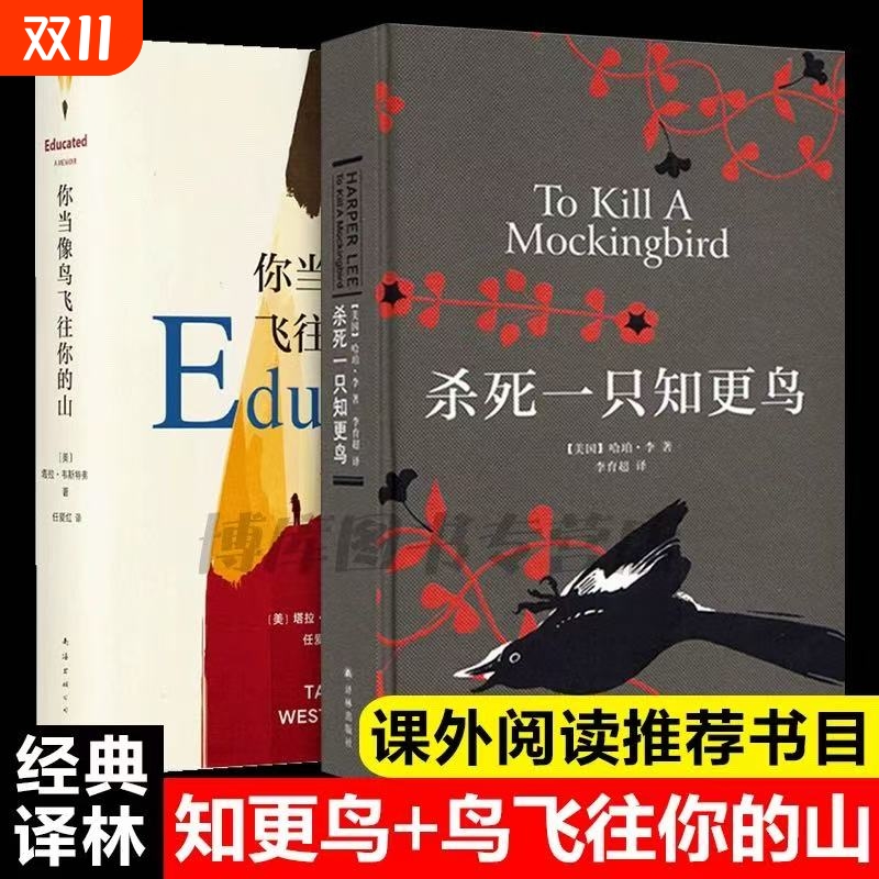 【新华正版】你当像鸟飞往你的山 杀死一只知更鸟 两册比尔盖茨年度特别 经典文学小说