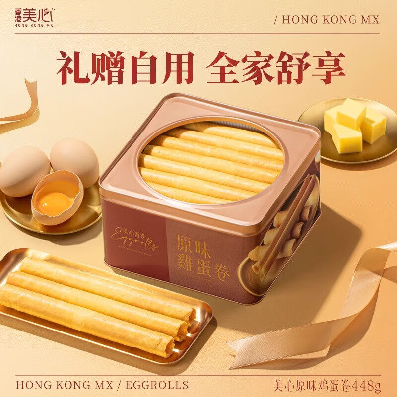 美心原味鸡蛋卷礼盒448g零食饼干香港进口糕点送礼包特产花生美味