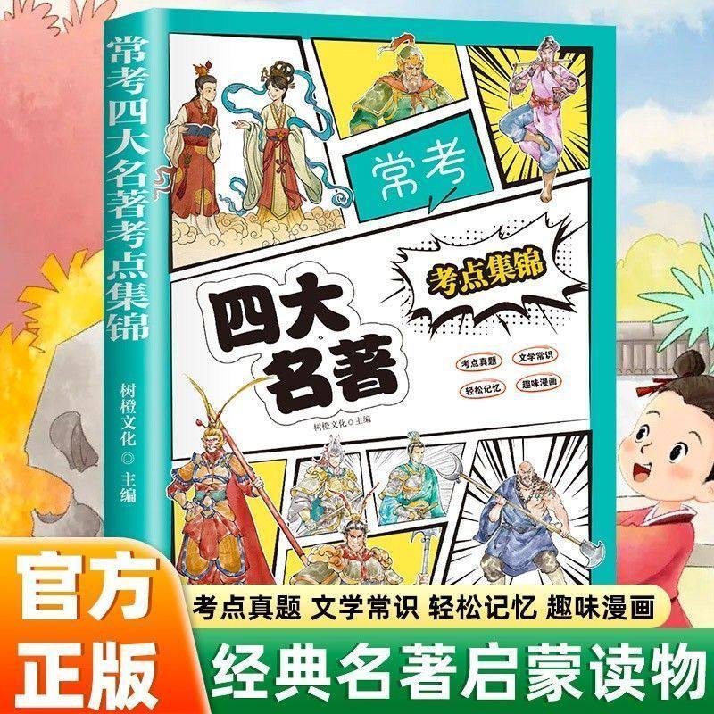 【抖音同款】常考四大名著考点集锦漫画精编知识考点儿童读物正版,书籍/杂志/报纸,儿童文学,淘宝优惠券,粉丝福利购,淘宝优惠卷