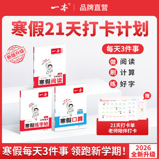 2026一本寒假阅读练字帖口算计算一二三年级四五六年级语文人教版数学北师苏教冀教青岛版口算计算应用题专项训练寒假作业衔接练习