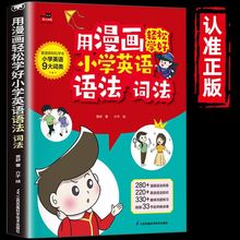用漫画轻松学好小学英语语法词法公式法速记一本通三四五六年级小升初中语法提前学图解思维导图音标词汇句型知识点大全专项训练书