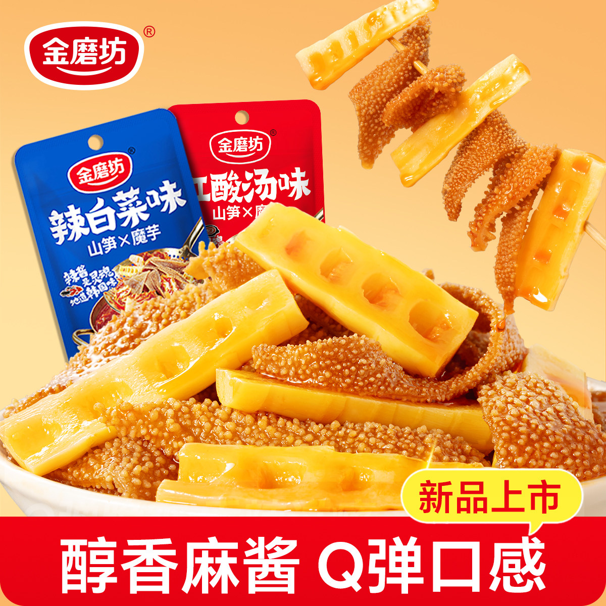 金磨坊山笋魔芋爽麻酱香辣素毛肚辣条零食休闲食品耐吃解馋大魔王