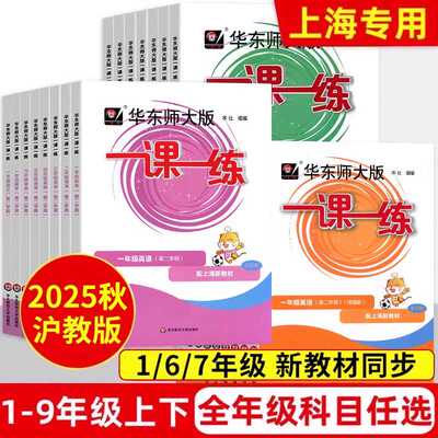 2025新版一课一练沪教版1-9年级