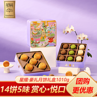 锦华星耀·豪礼月饼礼盒1010g