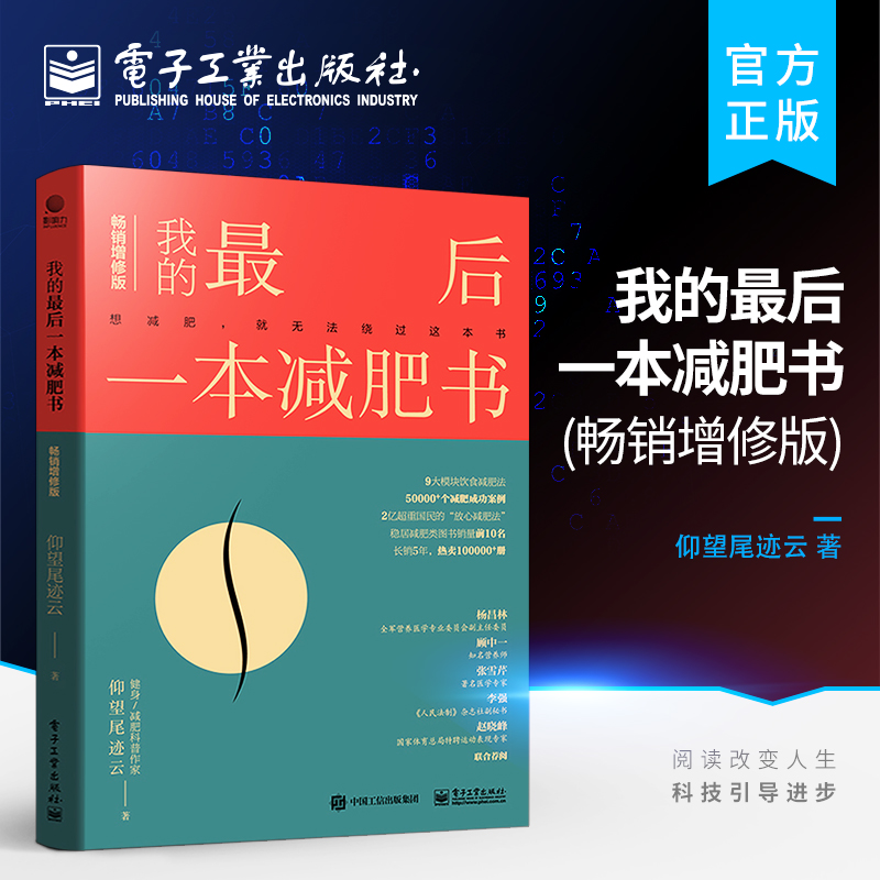 我的最后一本减肥书 畅销增修版 减肥计划实施书 减肥科普 减肥逻辑 减肥工具方法 心理科学的减肥方法实践指导书 电子工业出版社